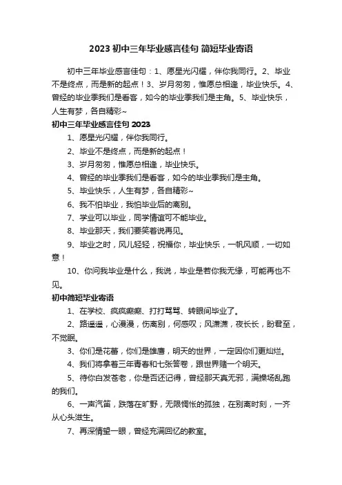 2023初中三年毕业感言佳句简短毕业寄语