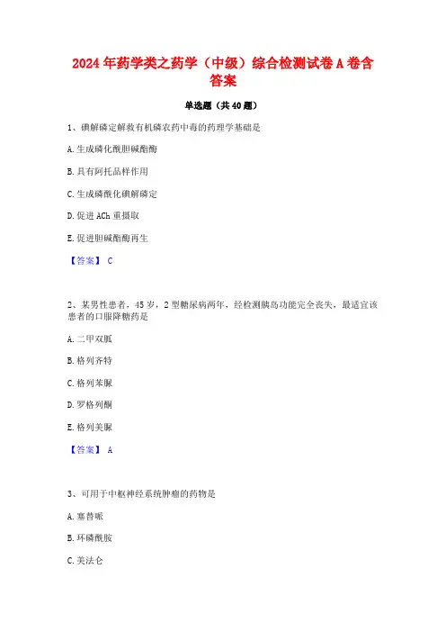 2024年药学类之药学(中级)综合检测试卷A卷含答案