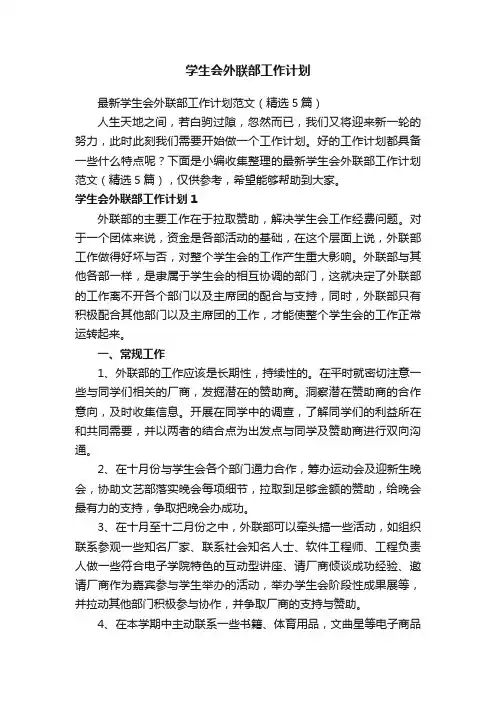 最新学生会外联部工作计划范文（精选5篇）
