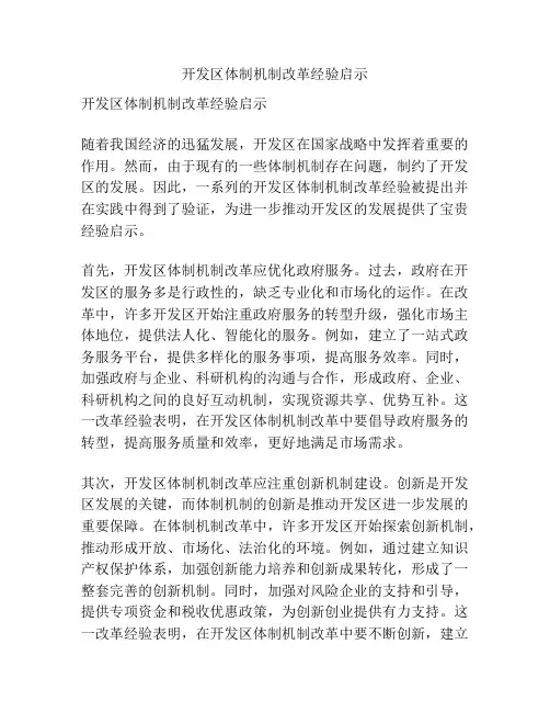 开发区体制机制改革经验启示