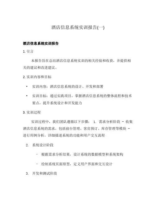 酒店信息系统实训报告(一)