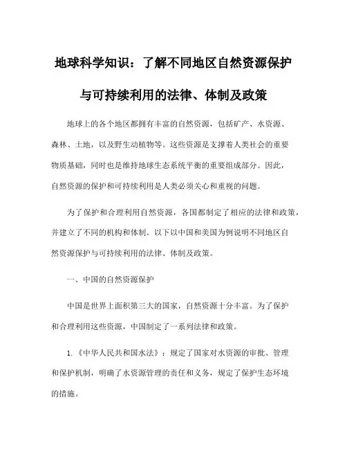 地球科学知识：了解不同地区自然资源保护与可持续利用的法律、体制及政策