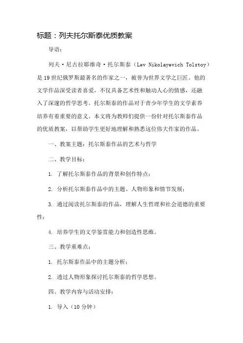 列夫托尔斯泰优质教案市公开课一等奖教案省赛课金奖教案