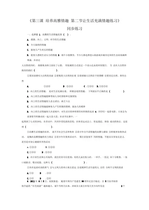 《第三课第二节让生活充满情趣》同步练习1