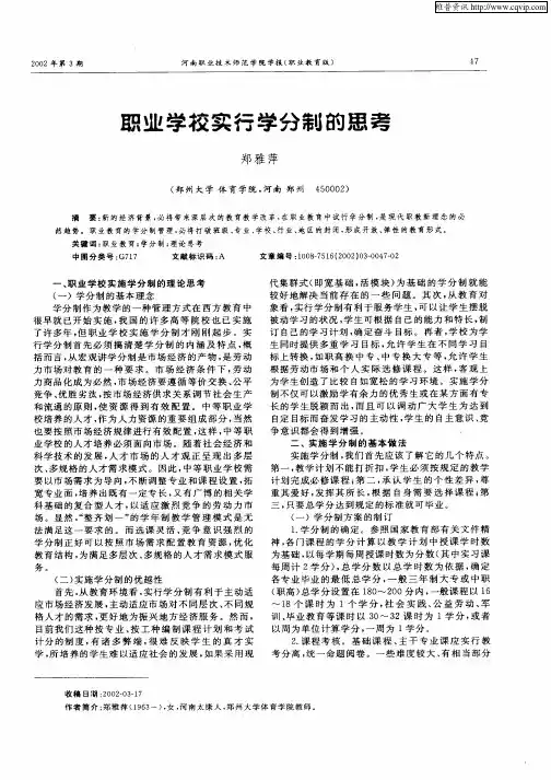 职业学校实行学分制的思考