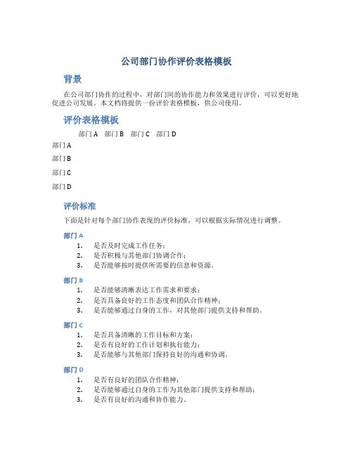 公司部门协作评价表格模板