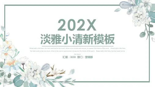 淡雅小清新简约通用PPT模板
