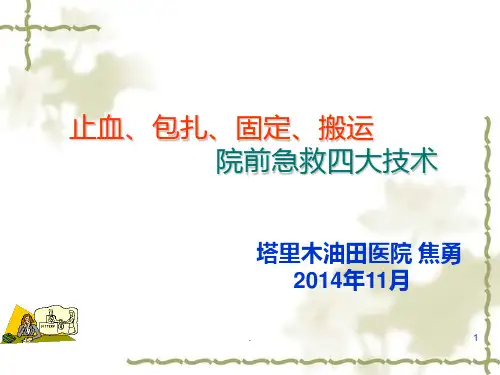 院前急救外科技术—止血包扎固定搬运PPT课件