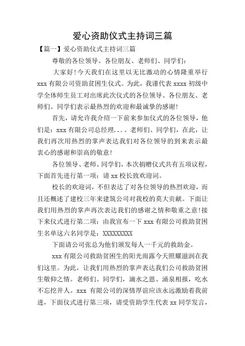 爱心资助仪式主持词三篇