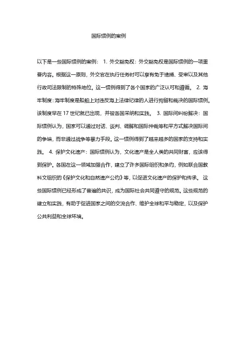 国际惯例的案例