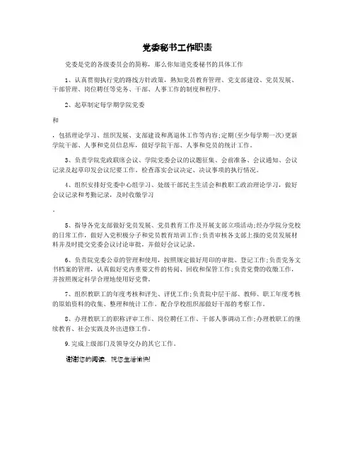 党委秘书工作职责