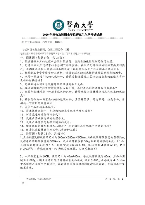 暨南大学包装工程综合考研真题试题2019、2020年