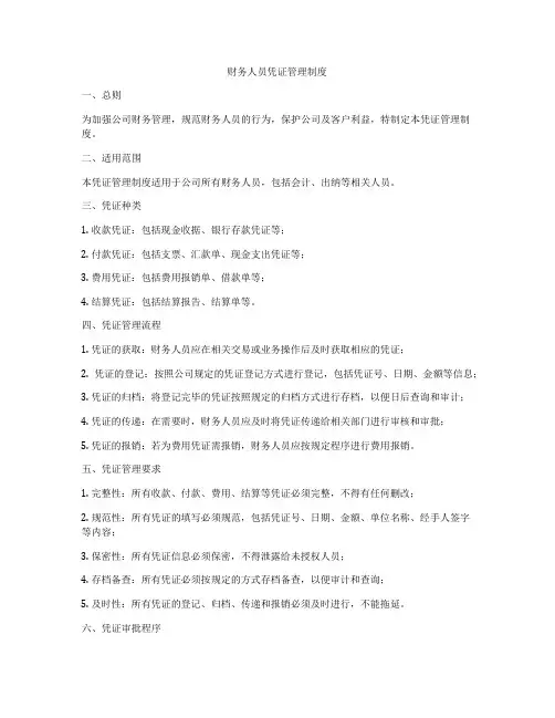 财务人员凭证管理制度