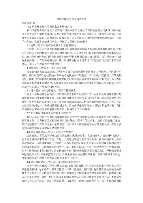 建筑管理论文范文精选9篇