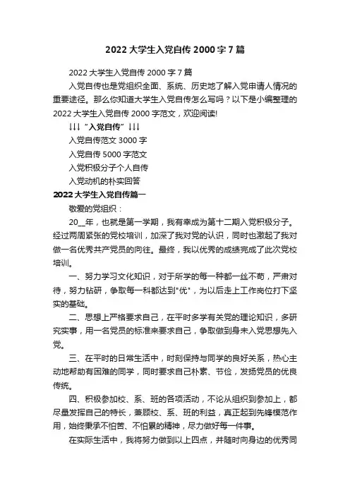 2022大学生入党自传2000字7篇