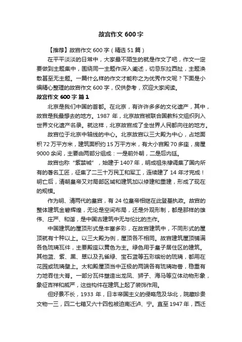 【推荐】故宫作文600字（精选51篇）
