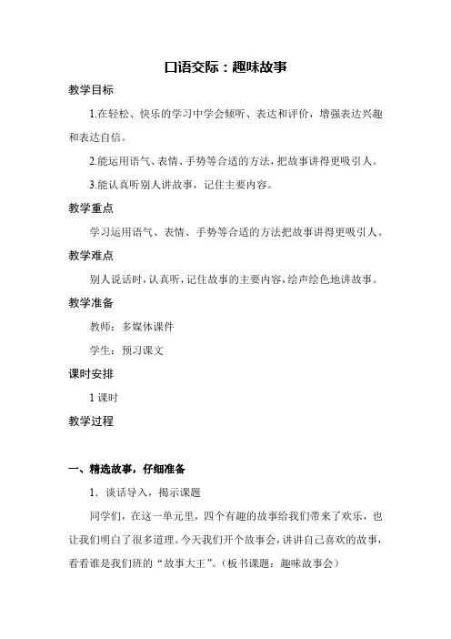 部编版口语交际八：趣味故事会-教学设计教案三年级语文下册(带反思)