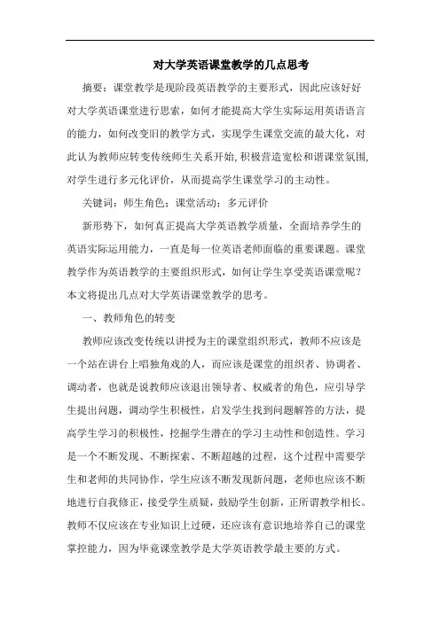 对大学英语课堂教学