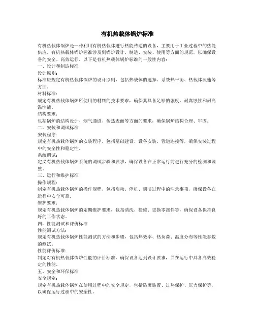 有机热载体锅炉标准