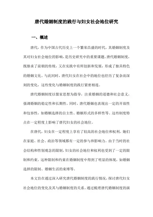 唐代婚姻制度的践行与妇女社会地位研究