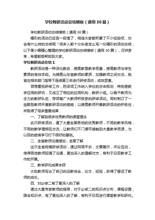 学校教研活动总结模板（通用30篇）