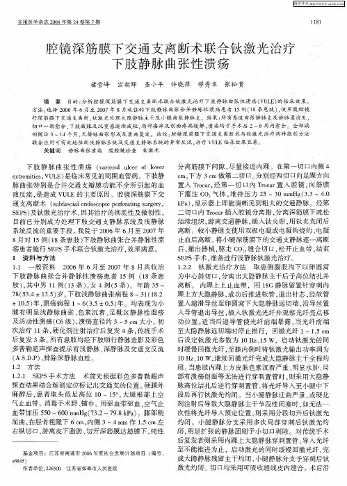 腔镜深筋膜下交通支离断术联合钬激光治疗下肢静脉曲张性溃疡
