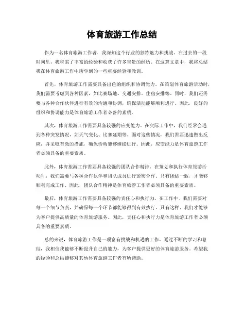 体育旅游工作总结