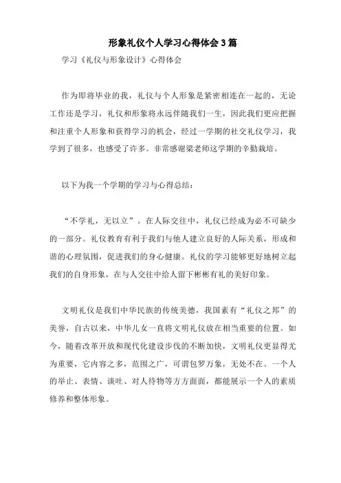 形象礼仪个人学习心得体会3篇