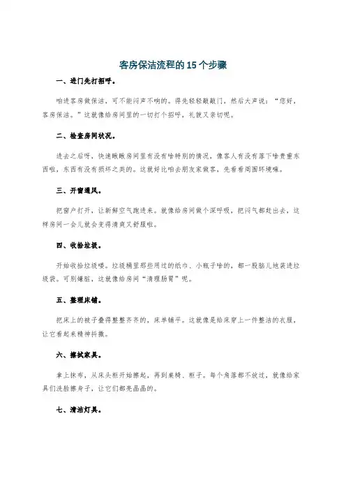 客房保洁流程的15个步骤