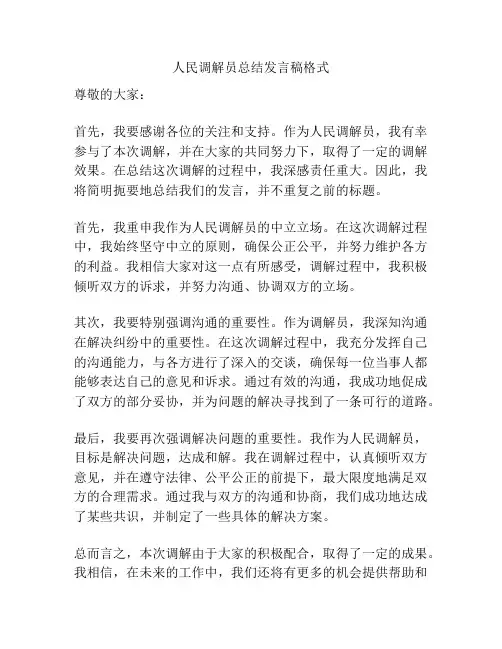 人民调解员总结发言稿格式
