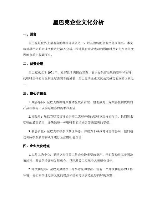 星巴克企业文化分析