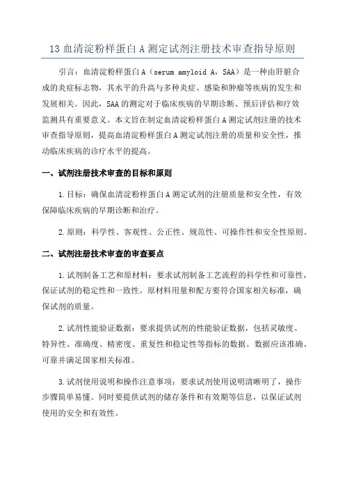 13血清淀粉样蛋白A测定试剂注册技术审查指导原则