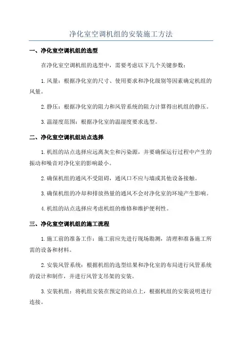 净化室空调机组的安装施工方法