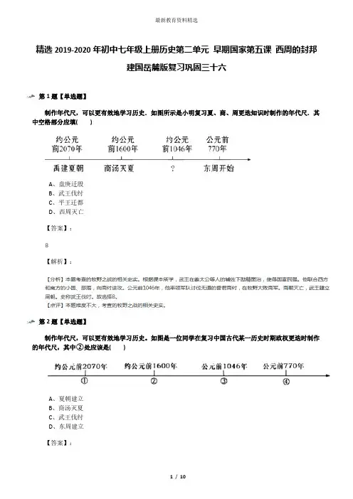 精选2019-2020年初中七年级上册历史第二单元 早期国家第五课 西周的封邦建国岳麓版复习巩固三十六