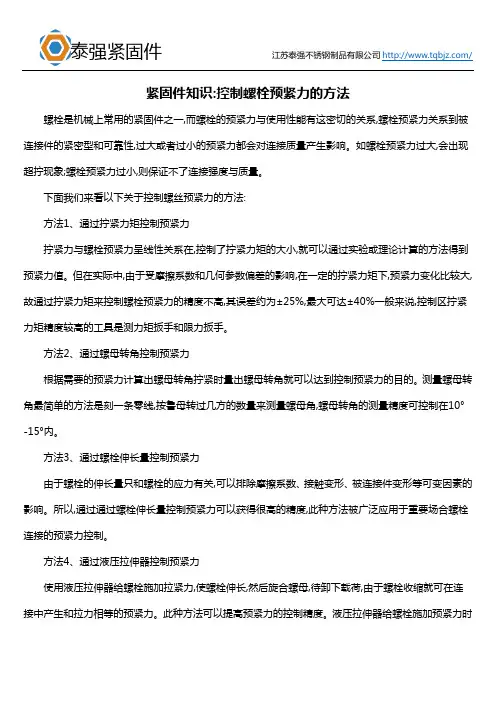 紧固件知识控制螺栓预紧力的方法