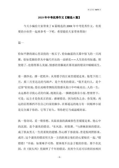 2019年中考优秀作文【精选6篇】