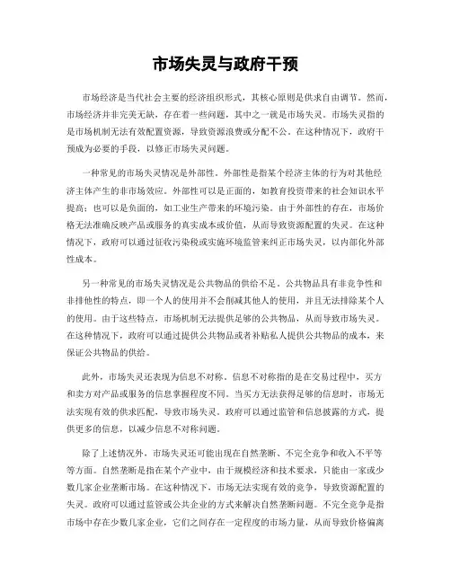 市场失灵与政府干预