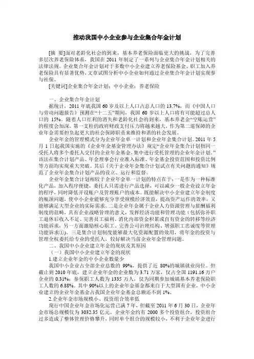 推动我国中小企业参与企业集合年金计划