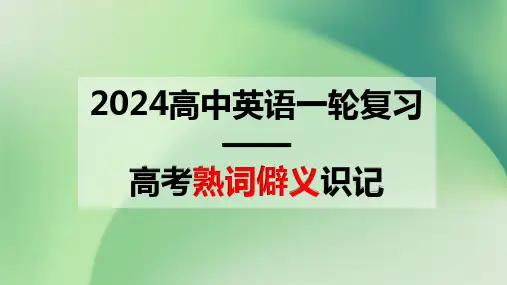 2024届高考英语一轮复习：熟词僻义识记课件