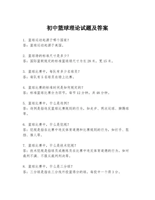 初中篮球理论试题及答案