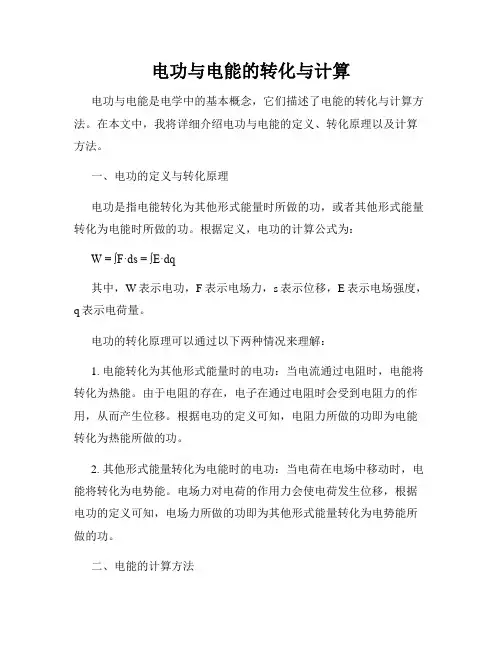 电功与电能的转化与计算