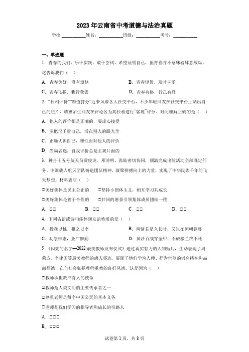 【中考真题】2023年云南省中考道德与法治真题(附答案)