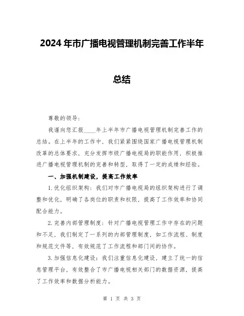 2024年市广播电视管理机制完善工作半年总结