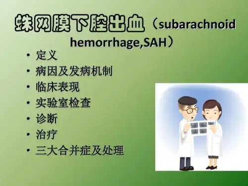 蛛网膜下腔出血ppt (1)ppt课件