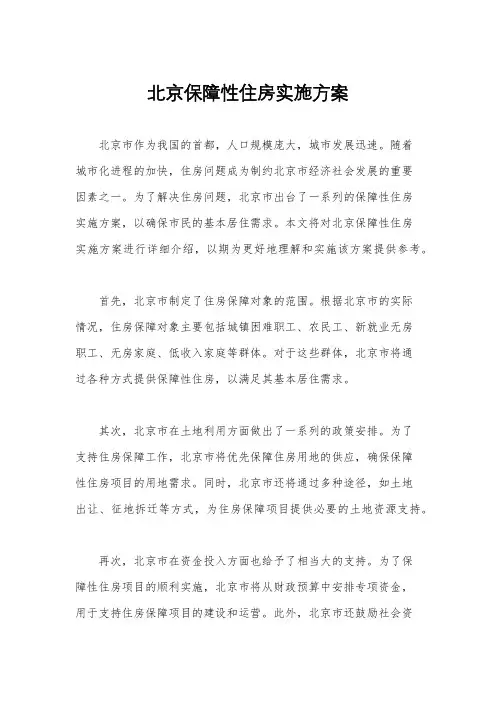 北京保障性住房实施方案