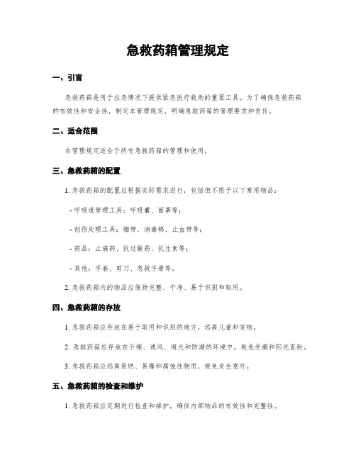急救药箱管理规定