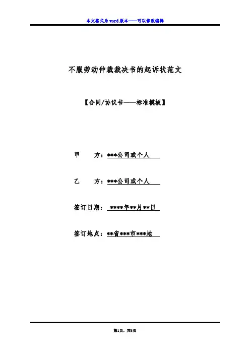 不服劳动仲裁裁决书的起诉状范文（标准版）