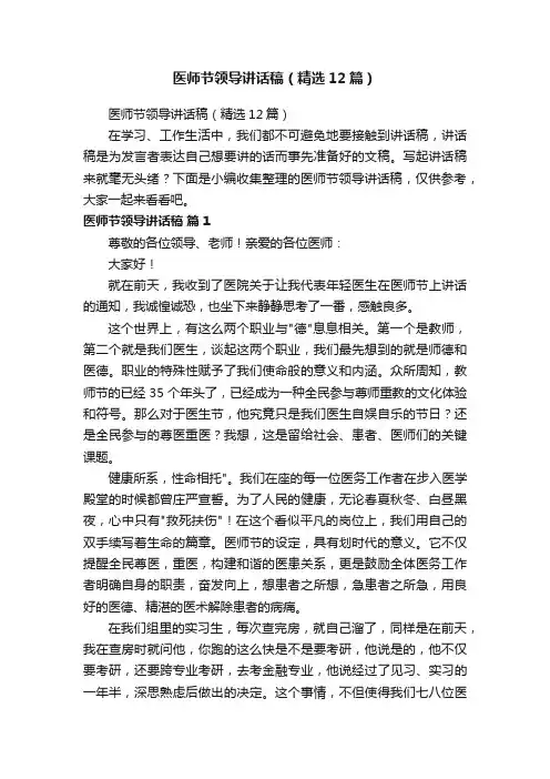医师节领导讲话稿（精选12篇）