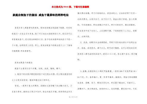 家庭自制鱼干的做法 咸鱼干最原味的两种吃法