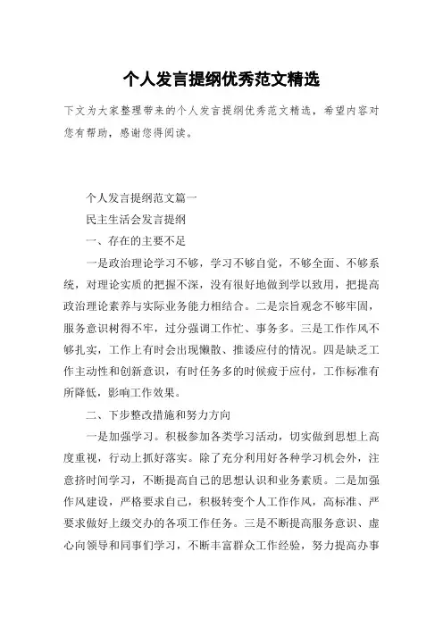 个人发言提纲优秀范文精选